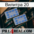 Вилитра 20 20